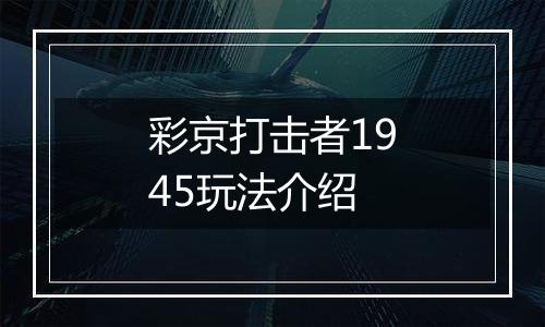 彩京打击者1945玩法介绍