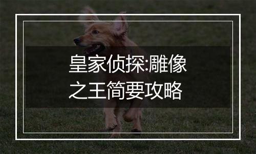 皇家侦探:雕像之王简要攻略