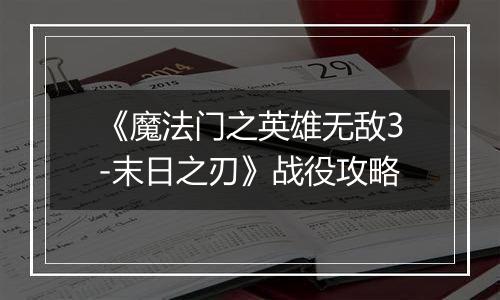 《魔法门之英雄无敌3-末日之刃》战役攻略