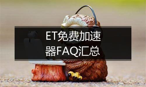 ET免费加速器FAQ汇总
