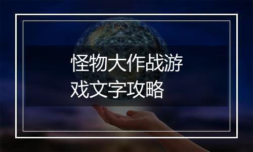 怪物大作战游戏文字攻略