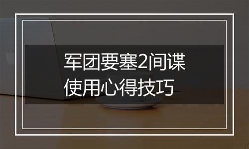 军团要塞2间谍使用心得技巧