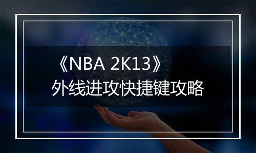 《NBA 2K13》外线进攻快捷键攻略