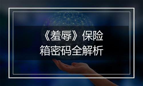 《羞辱》保险箱密码全解析