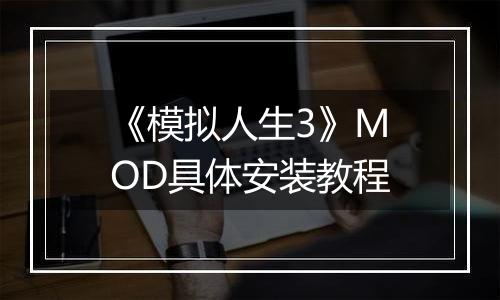 《模拟人生3》MOD具体安装教程
