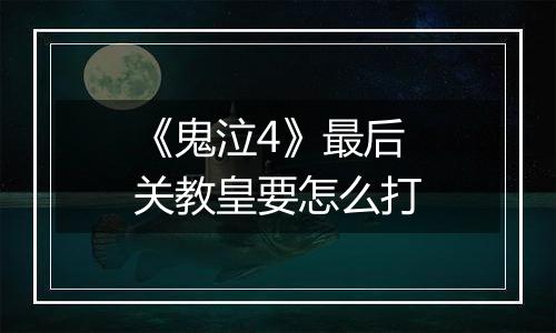 《鬼泣4》最后关教皇要怎么打