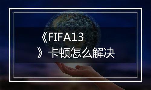 《FIFA13》卡顿怎么解决