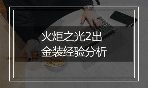火炬之光2出金装经验分析
