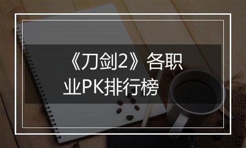 《刀剑2》各职业PK排行榜