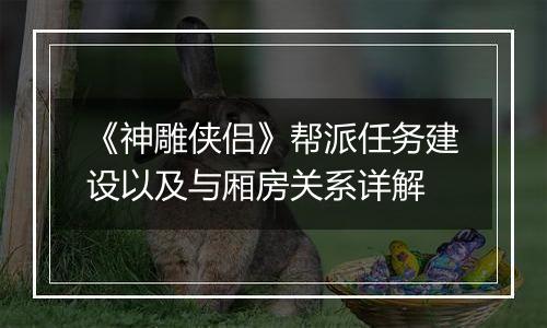《神雕侠侣》帮派任务建设以及与厢房关系详解