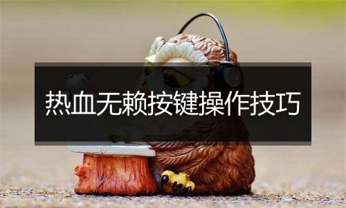 热血无赖按键操作技巧
