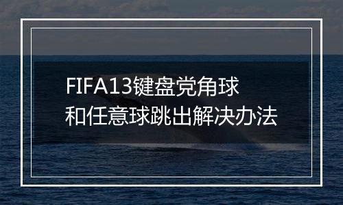 FIFA13键盘党角球和任意球跳出解决办法