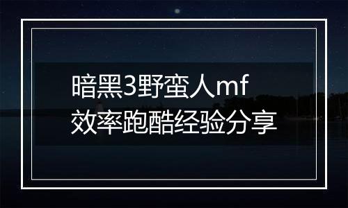 暗黑3野蛮人mf效率跑酷经验分享