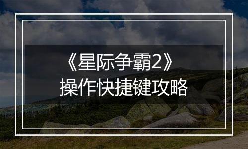 《星际争霸2》操作快捷键攻略