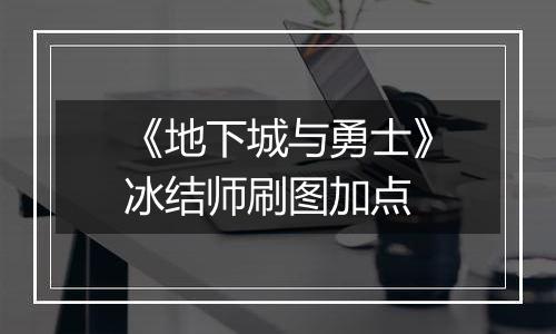 《地下城与勇士》冰结师刷图加点