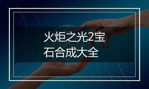 火炬之光2宝石合成大全