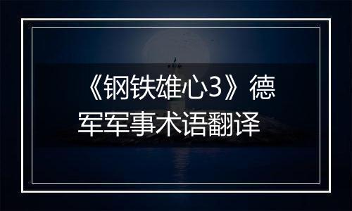 《钢铁雄心3》德军军事术语翻译