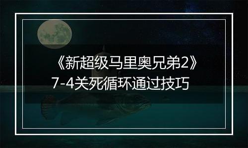 《新超级马里奥兄弟2》7-4关死循环通过技巧