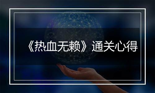 《热血无赖》通关心得