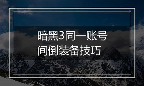 暗黑3同一账号间倒装备技巧