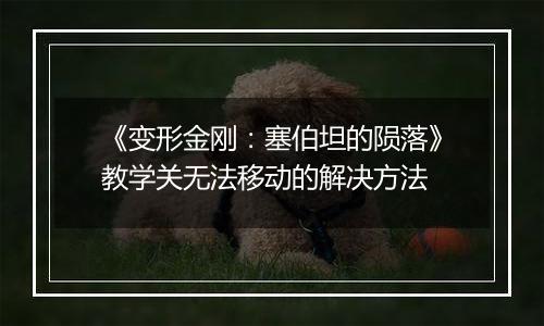 《变形金刚：塞伯坦的陨落》教学关无法移动的解决方法