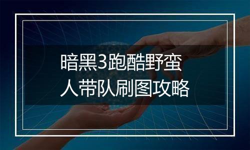 暗黑3跑酷野蛮人带队刷图攻略