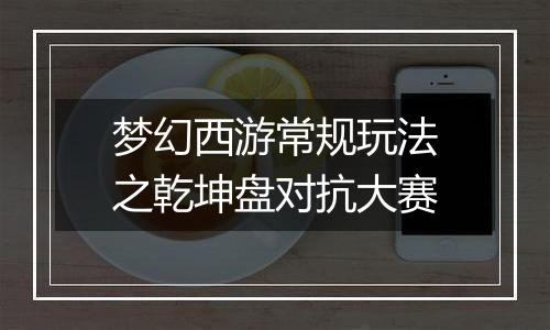 梦幻西游常规玩法之乾坤盘对抗大赛