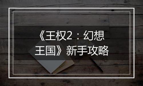 《王权2：幻想王国》新手攻略