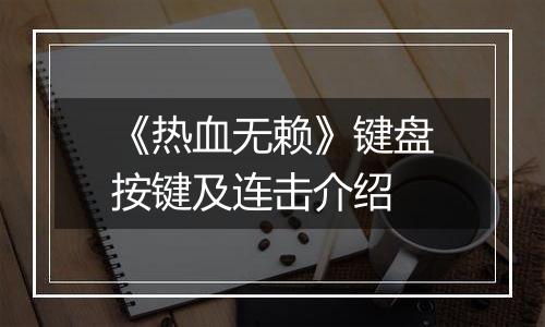 《热血无赖》键盘按键及连击介绍