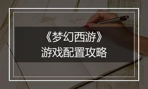 《梦幻西游》游戏配置攻略