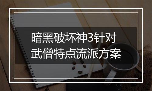 暗黑破坏神3针对武僧特点流派方案