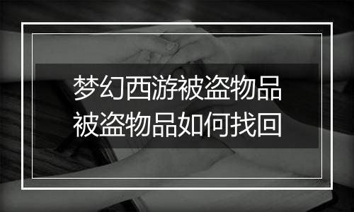 梦幻西游被盗物品被盗物品如何找回