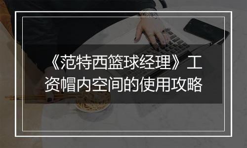 《范特西篮球经理》工资帽内空间的使用攻略