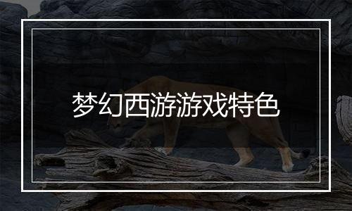 梦幻西游游戏特色