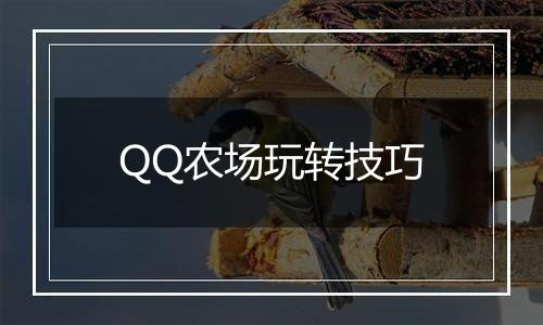 QQ农场玩转技巧