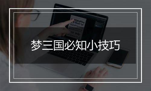 梦三国必知小技巧