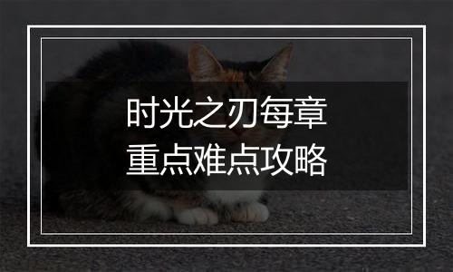 时光之刃每章重点难点攻略