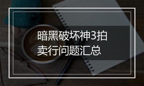 暗黑破坏神3拍卖行问题汇总