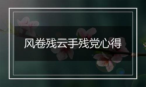 风卷残云手残党心得