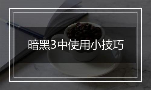 暗黑3中使用小技巧