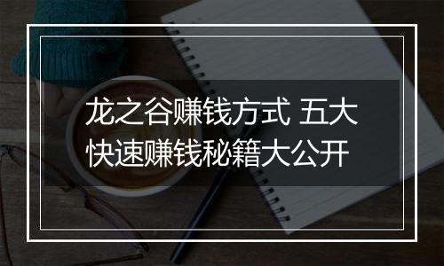 龙之谷赚钱方式 五大快速赚钱秘籍大公开