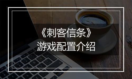 《刺客信条》游戏配置介绍