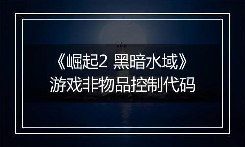 《崛起2 黑暗水域》游戏非物品控制代码