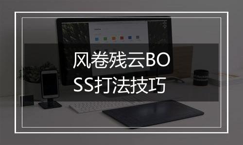 风卷残云BOSS打法技巧