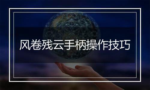 风卷残云手柄操作技巧