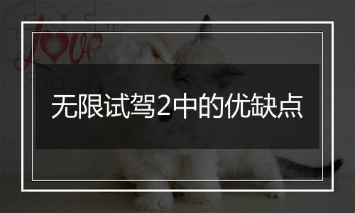 无限试驾2中的优缺点