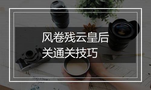 风卷残云皇后关通关技巧