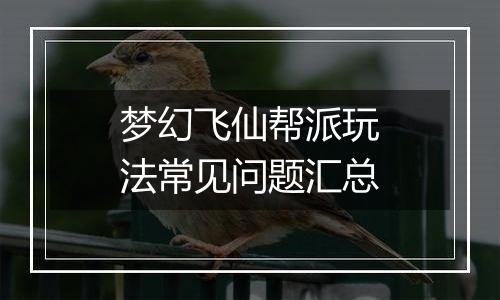 梦幻飞仙帮派玩法常见问题汇总