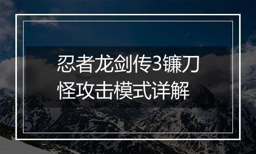 忍者龙剑传3镰刀怪攻击模式详解