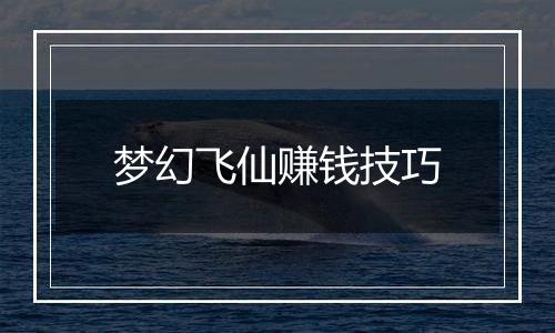 梦幻飞仙赚钱技巧